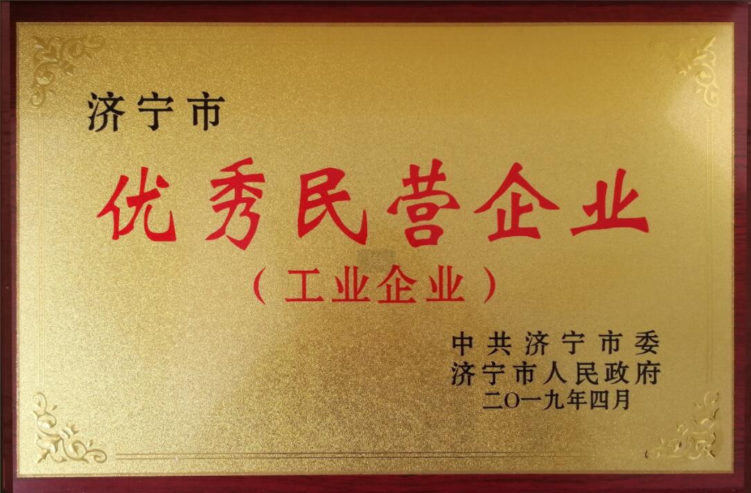 濟寧市優(yōu)秀民營企業(yè)（工業(yè)企業(yè)