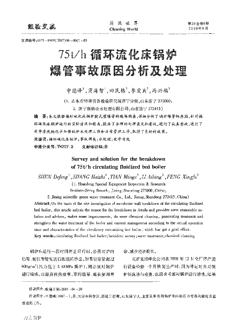 75th循環(huán)流化床鍋爐爆管事故原因分析及處理_頁面_1.png