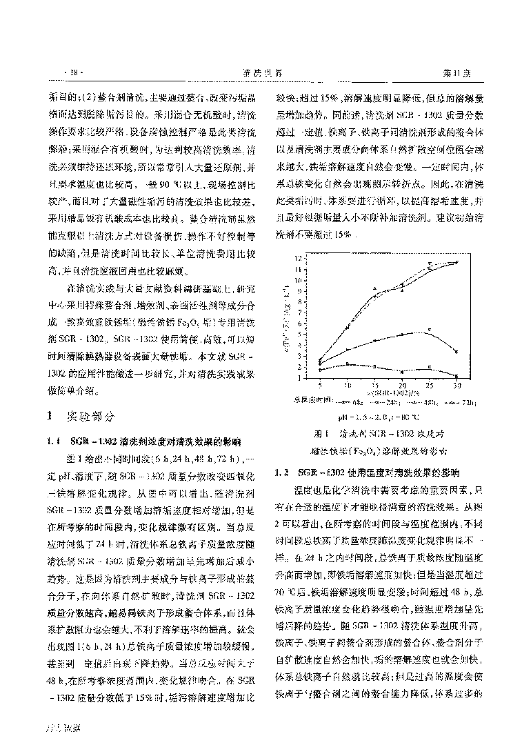 磁性鐵銹垢專用清洗劑SGR1302應(yīng)用研究_頁面_2.png