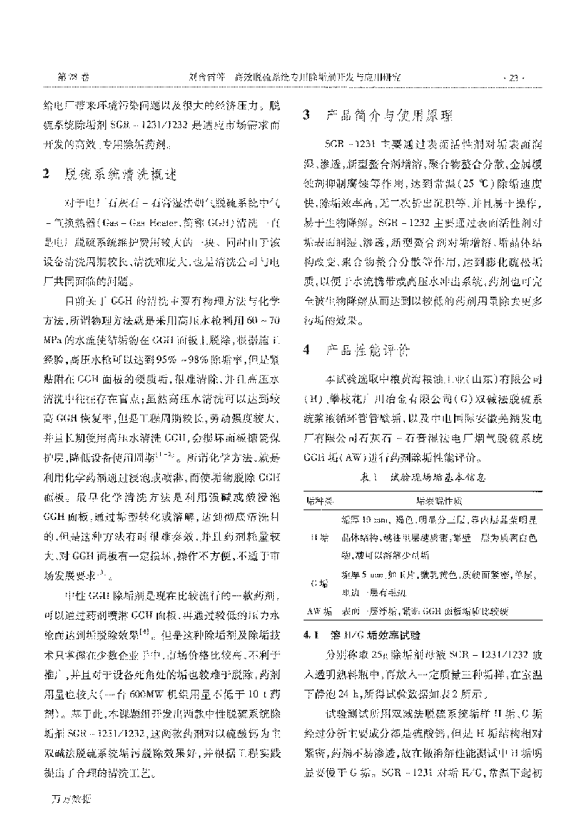 高效脫硫系統(tǒng)專用除垢劑開發(fā)與應用研究 (1)_頁面_2.png