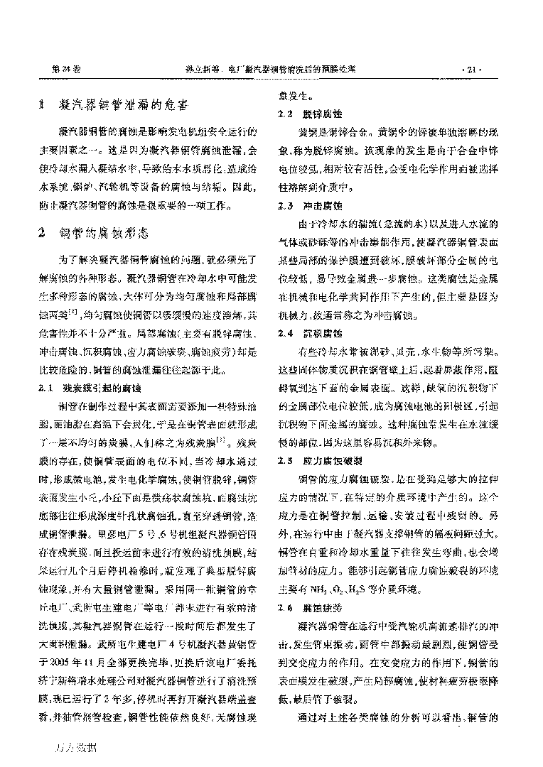 電廠凝汽器銅管清洗后的預膜處理_頁面_2.png