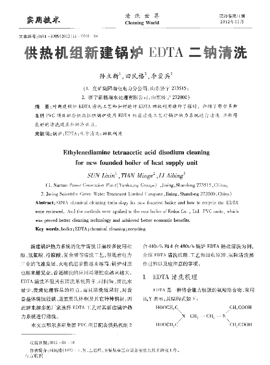 供熱機(jī)組新建鍋爐EDTA二鈉清洗_頁面_1.png