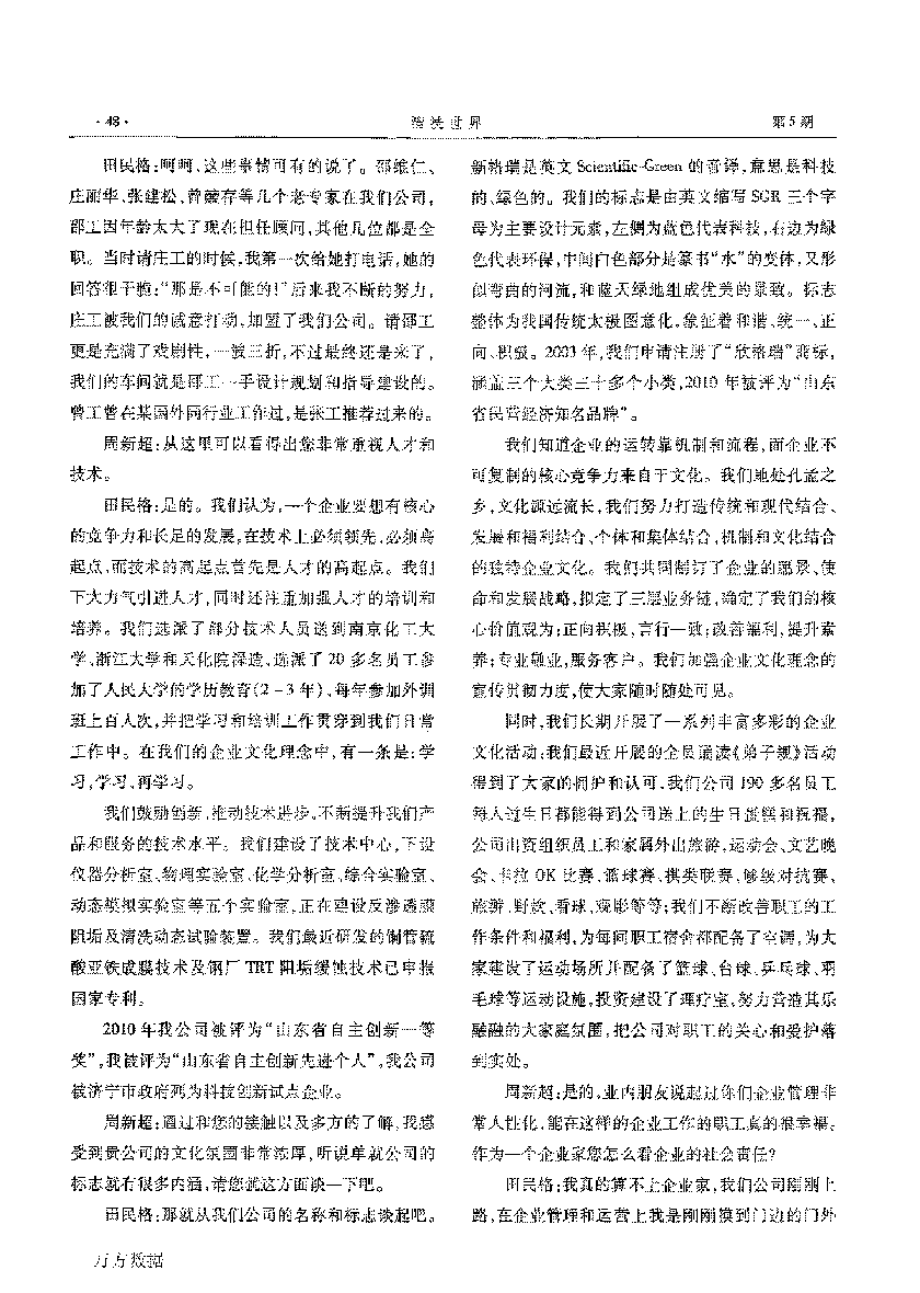 新格瑞水處理公司科技創(chuàng)新人文發(fā)展——訪山東省第五屆青年創(chuàng)業(yè)獎(jiǎng)獲得者田民格_頁面_2.png