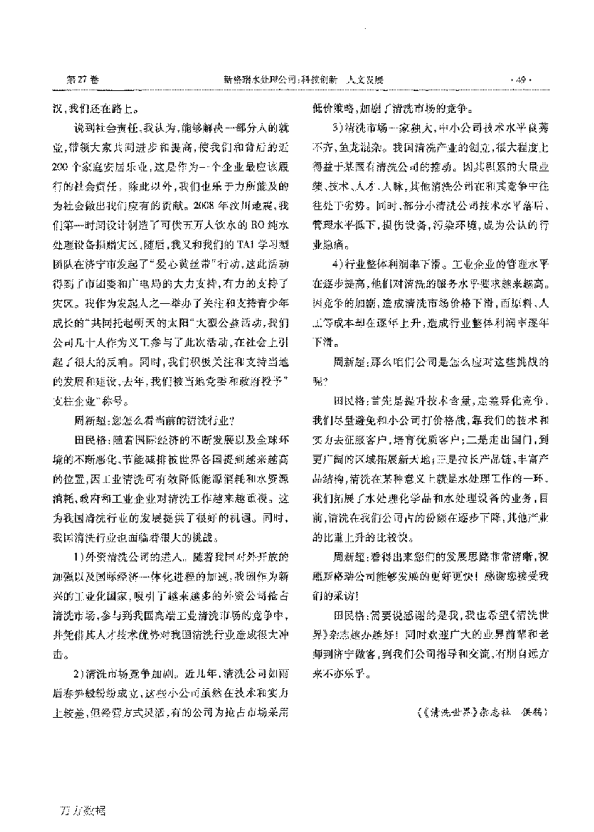 新格瑞水處理公司科技創(chuàng)新人文發(fā)展——訪山東省第五屆青年創(chuàng)業(yè)獎(jiǎng)獲得者田民格_頁面_3.png