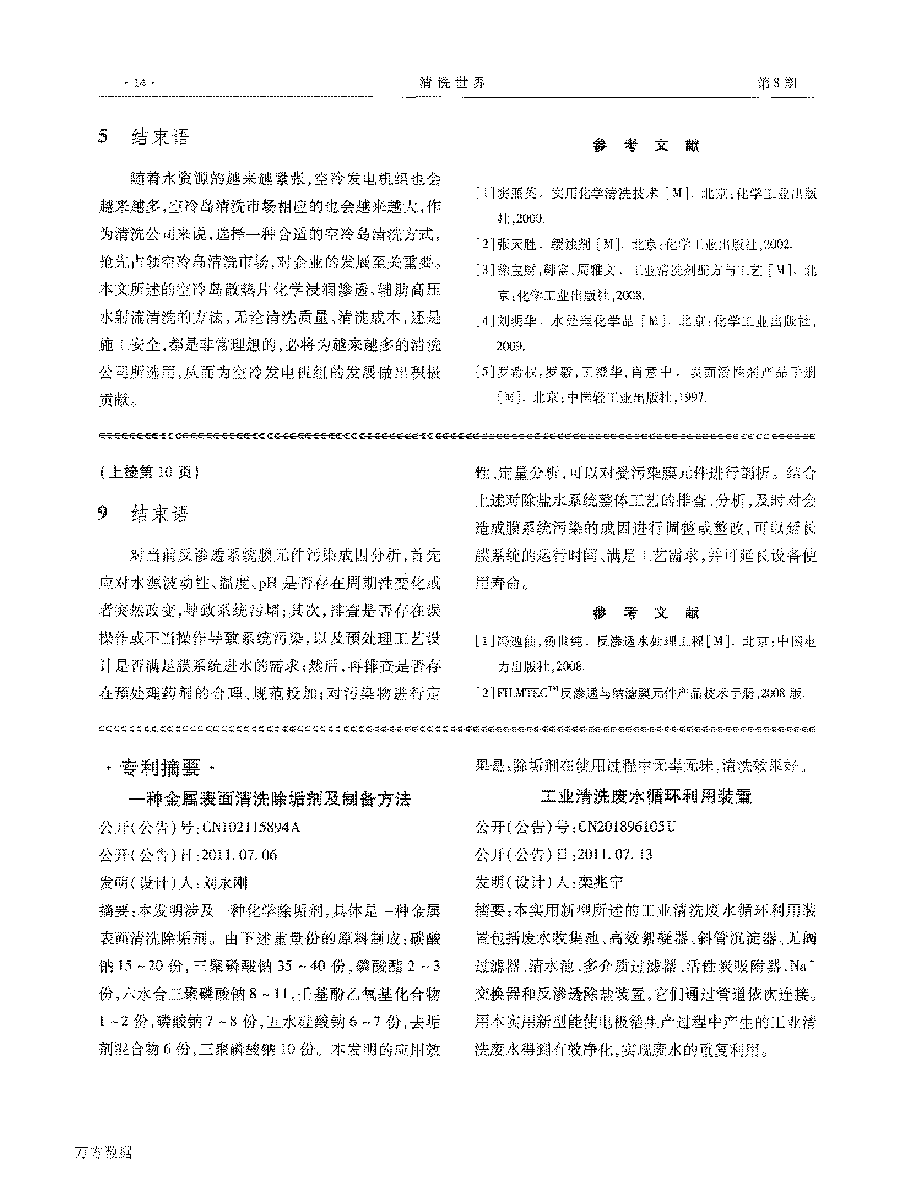 一種空冷機(jī)組空冷島散熱片清洗的新工藝_頁面_4.png