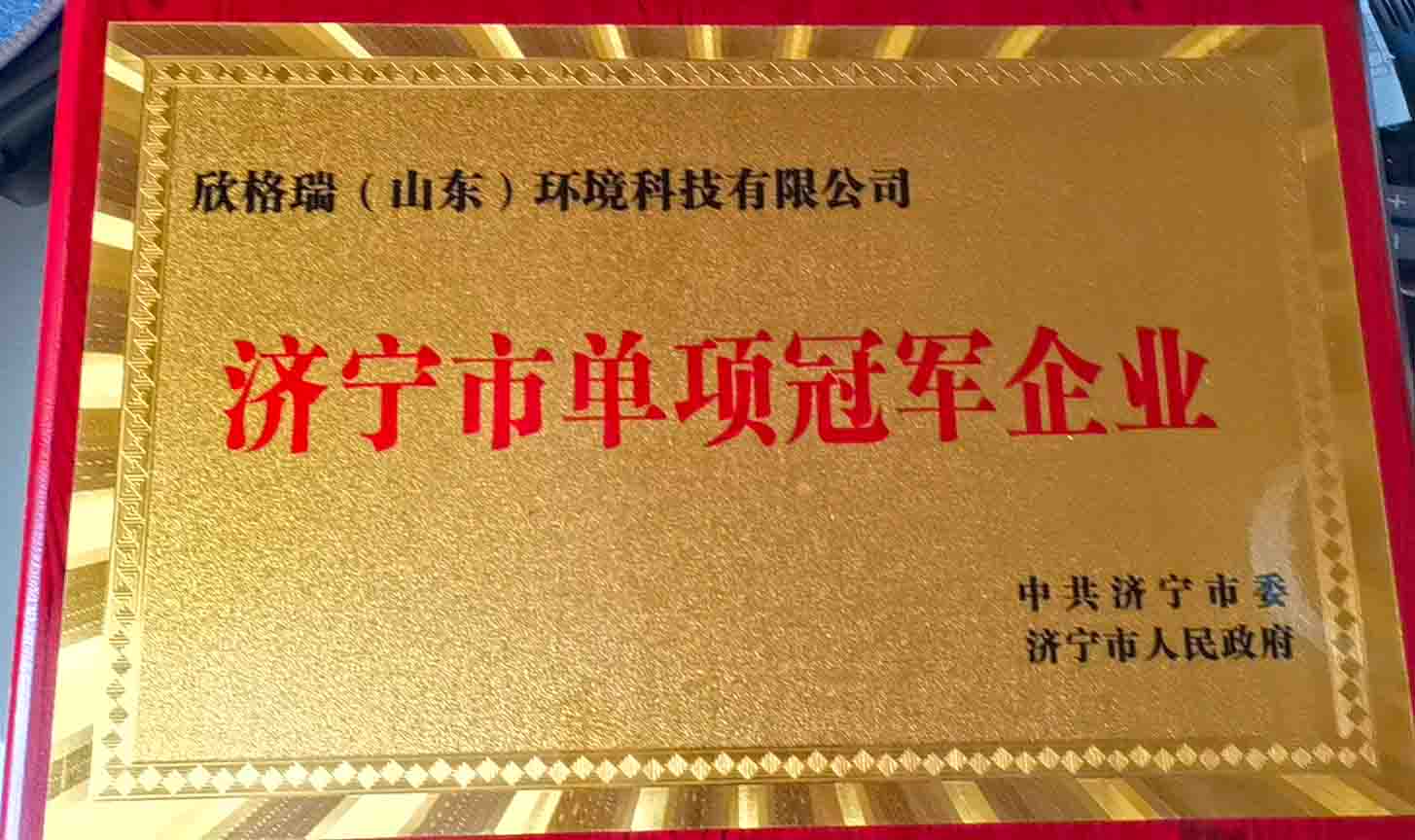 熱烈祝賀公司被評為2021年度濟寧市制造業(yè)單項冠軍企業(yè)