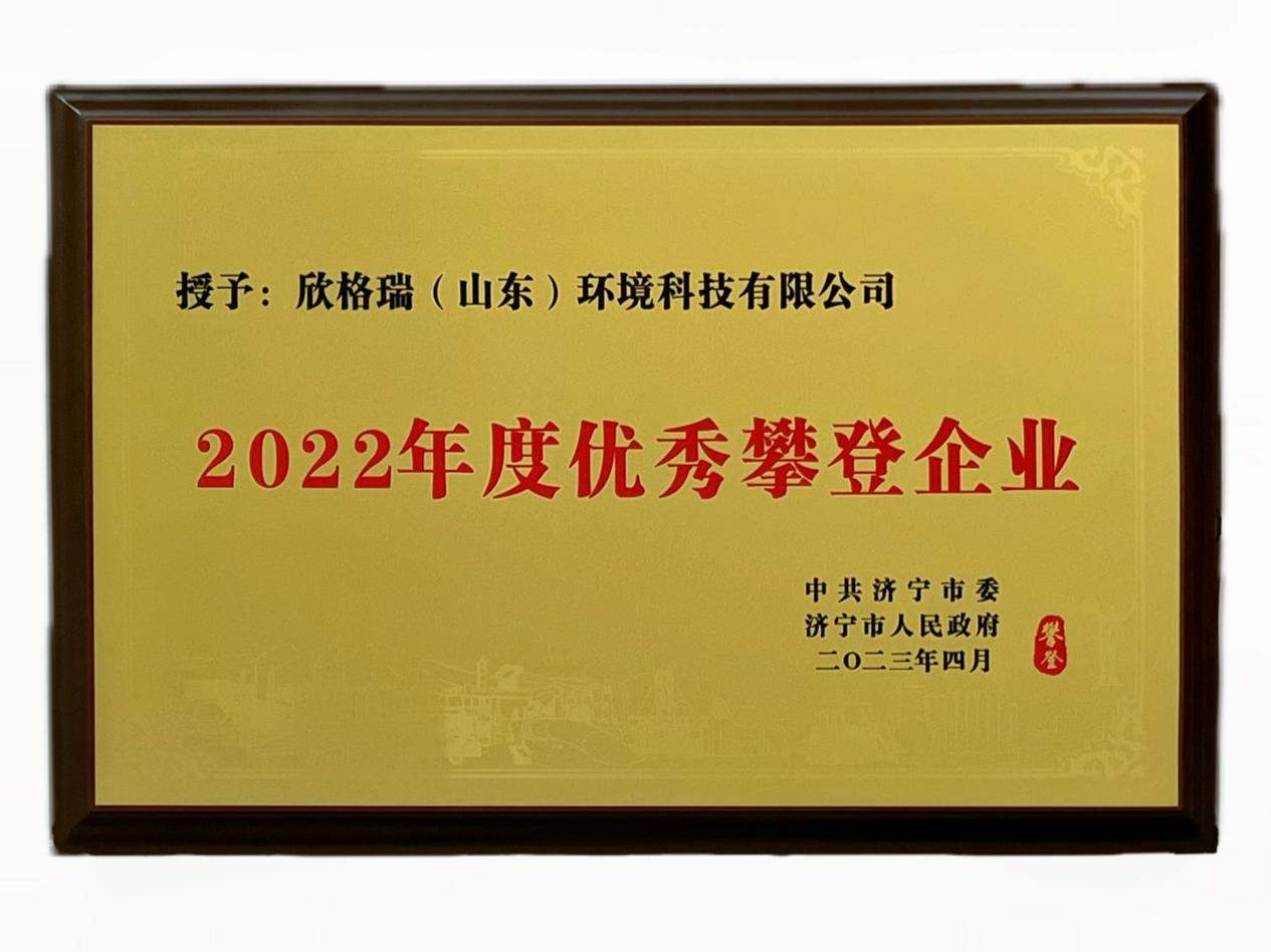 欣格瑞榮獲“2022年度優(yōu)秀攀登企業(yè)”稱號(hào)