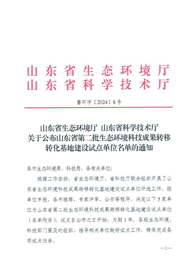 山東環(huán)境科學學會聯(lián)合欣格瑞公司成功申報入選“山東省第二批生態(tài)環(huán)境科技成果轉(zhuǎn)移轉(zhuǎn)化基地建設(shè)試點單位”