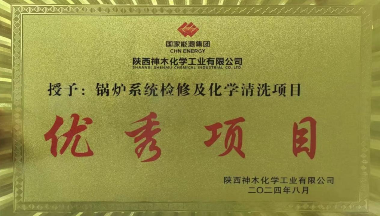 10天兩爐！“客戶價(jià)值”引領(lǐng)，欣格瑞創(chuàng)造電站鍋爐清洗新速度 ——欣格瑞公司國家能源集團(tuán)神木清洗項(xiàng)目獲評(píng)“優(yōu)秀項(xiàng)目”