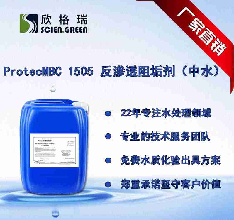 中水回用專用膜阻垢劑ProtecMBC? 1505