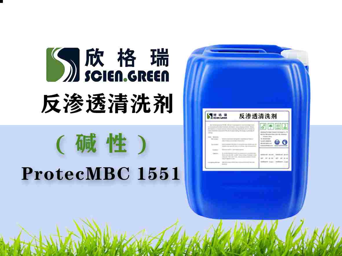 反滲透膜清洗劑（堿性）ProtecMBC1551