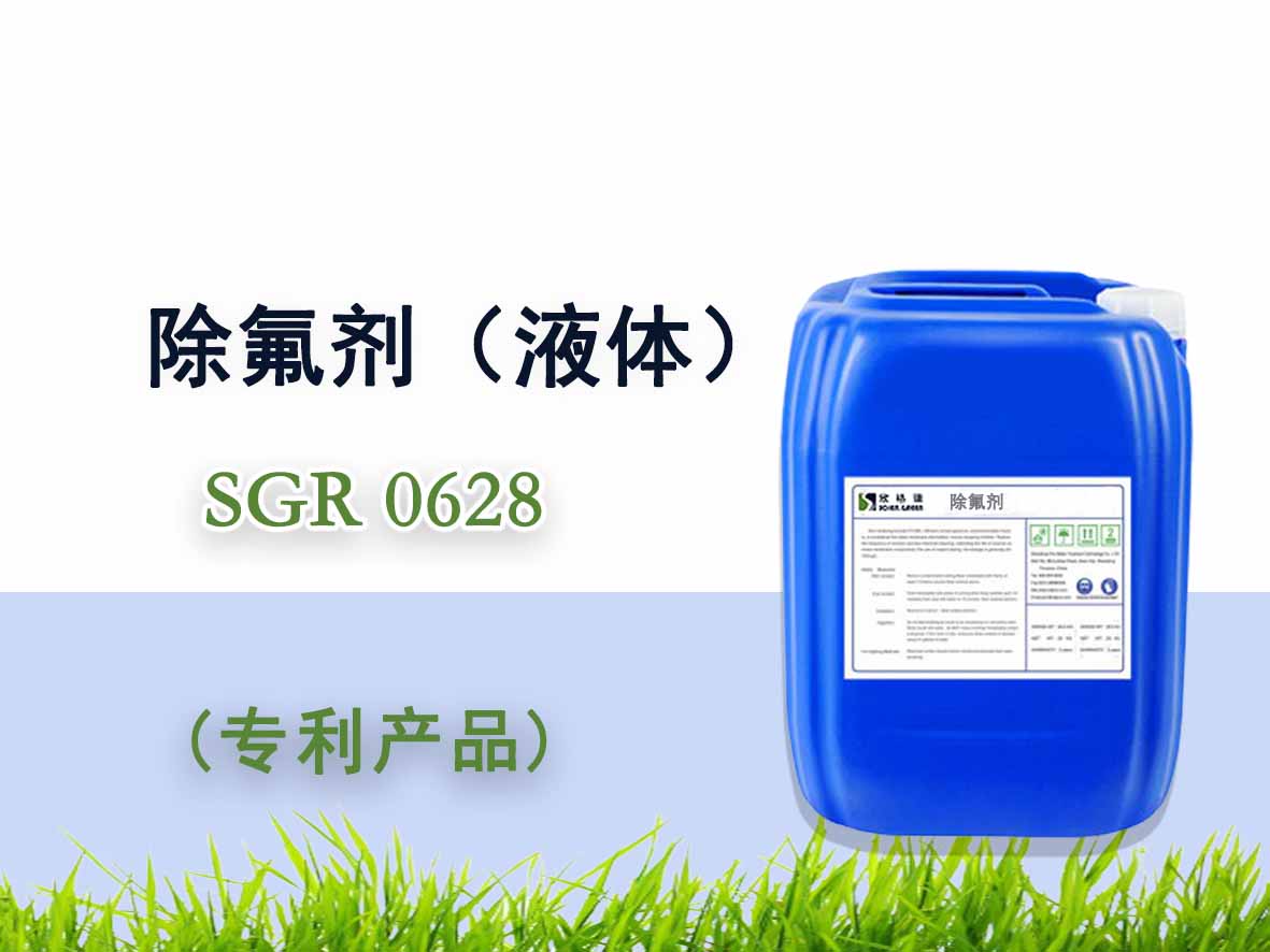 除氟劑（液體）（國家專利產(chǎn)品）SGR0628