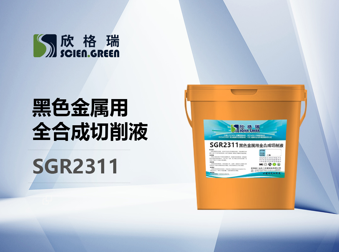 SGR2311 黑色金屬用全合成切削液