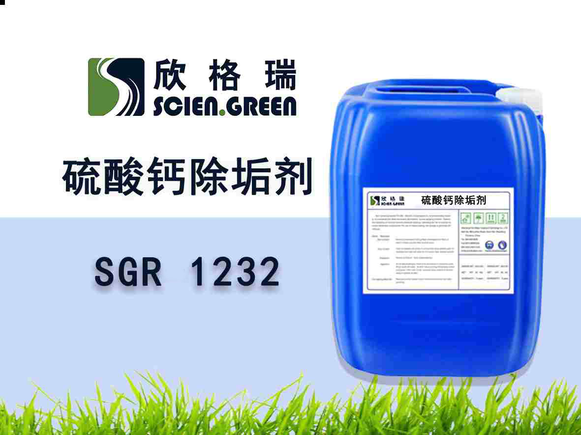 脫硫系統(tǒng)除垢劑SGR1231/SGR1232