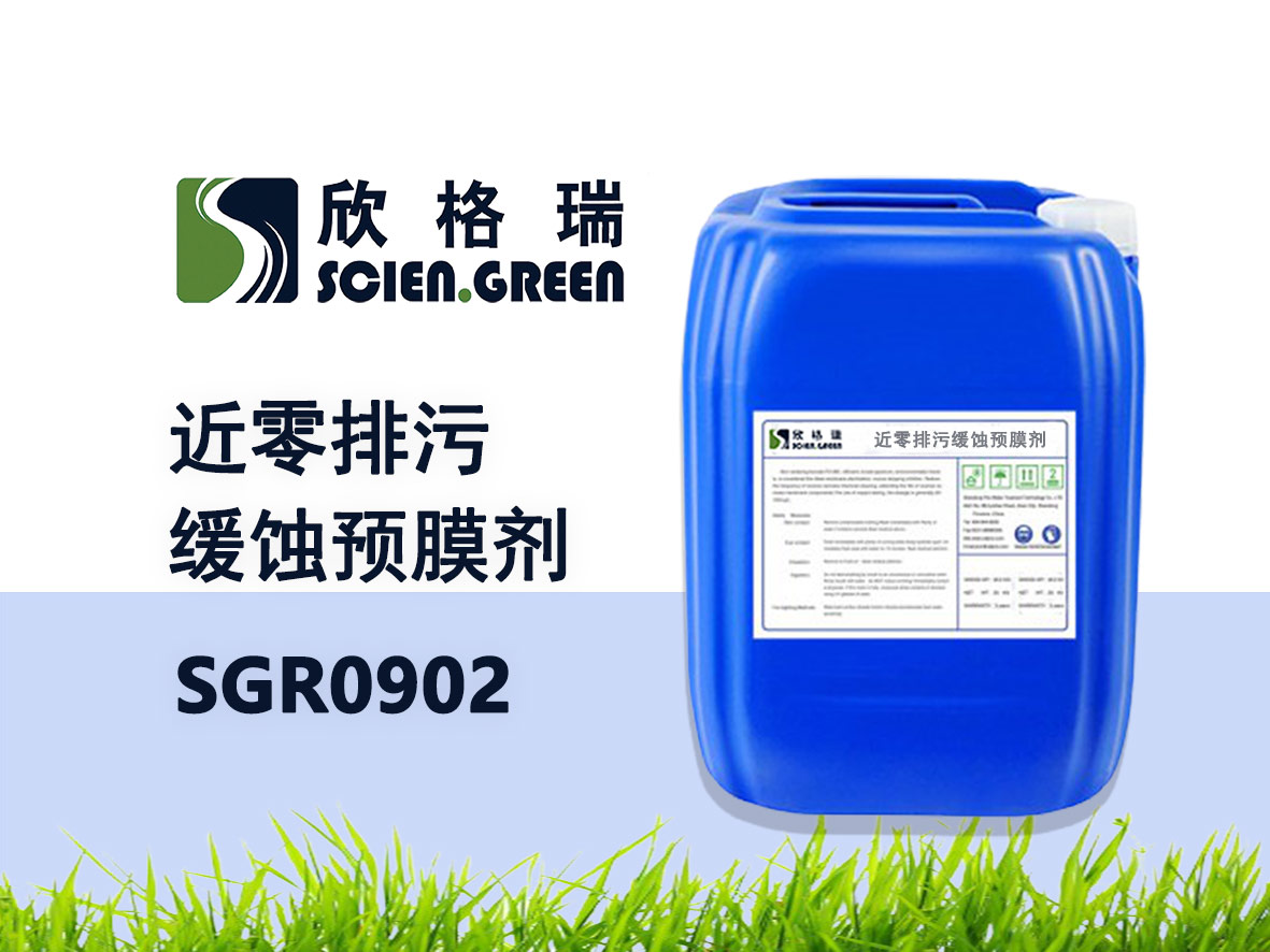 近零排污緩蝕預膜劑 SGR0902