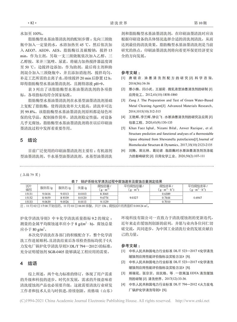 電力標(biāo)準(zhǔn)修訂后酸洗緩蝕劑面臨的問(wèn)題及其在鄂州電廠的應(yīng)用_03.jpg